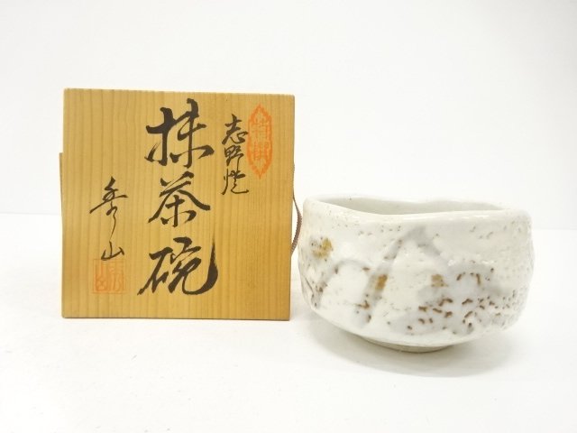 秀山造　志野　茶碗